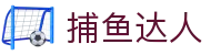 捕鱼达人（中国）官方网站 - 高额爆率版